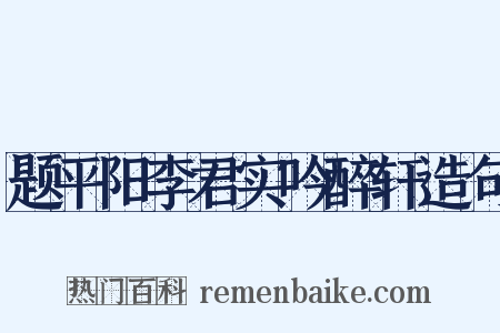 题平阳李君实吟醉轩造句是什么意思的图片